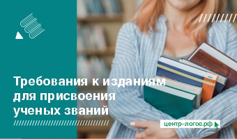 Требования к изданиям для присвоения ученых званий